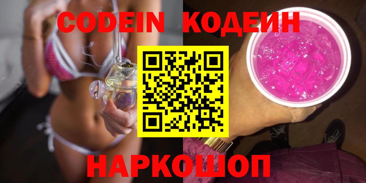 Троицк  Кодеин Purple Drank  Вход с VPN  Codein Purple Drank 