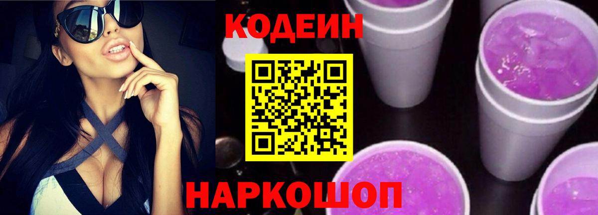 Кодеин Purple Drank Троицк